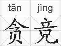 贪竞的拼音