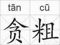 贪粗的拼音