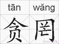 贪罔的拼音