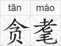贪耄的拼音
