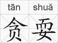 贪耍的拼音
