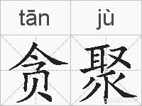 贪聚的拼音