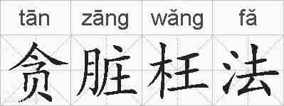 贪脏枉法的拼音
