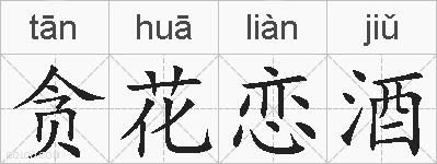 贪花恋酒的拼音