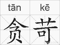 贪苛的拼音