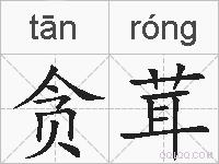 贪茸的拼音