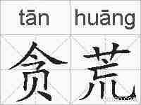 贪荒的拼音