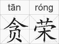 贪荣的拼音