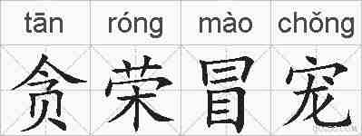 贪荣冒宠的拼音