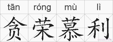 贪荣慕利的拼音