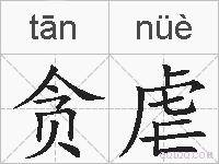 贪虐的拼音