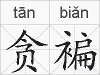 贪褊的拼音