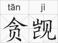 贪觊的拼音