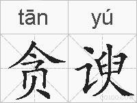 贪谀的拼音