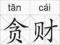 贪财的拼音