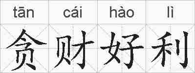贪财好利的拼音