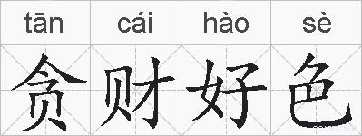 贪财好色的拼音