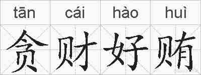 贪财好贿的拼音