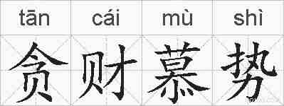 贪财慕势的拼音
