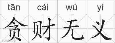 贪财无义的拼音
