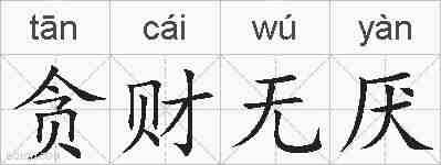 贪财无厌的拼音