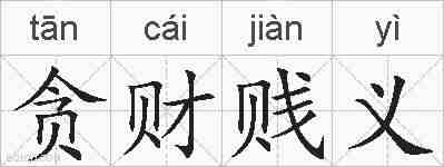 贪财贱义的拼音