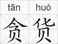 贪货的拼音