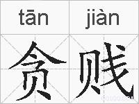 贪贱的拼音