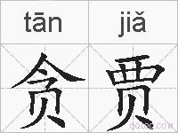 贪贾的拼音