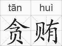 贪贿的拼音