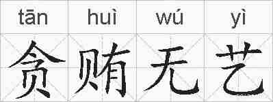 贪贿无艺的拼音