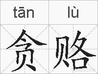 贪赂的拼音