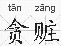 贪赃的拼音