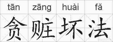 贪赃坏法的拼音