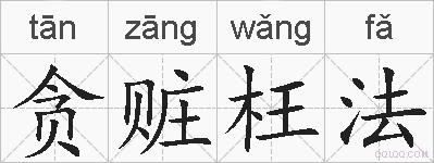 贪赃枉法的拼音