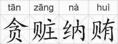 贪赃纳贿的拼音