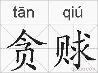 贪赇的拼音