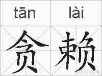 贪赖的拼音
