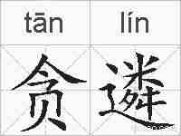 贪遴的拼音