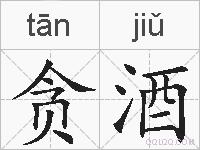 贪酒的拼音