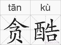 贪酷的拼音