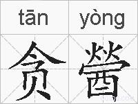 贪醟的拼音