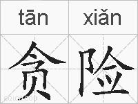 贪险的拼音