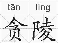 贪陵的拼音