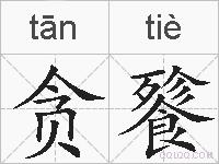 贪餮的拼音