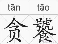 贪饕的拼音