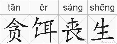 贪饵丧生的拼音