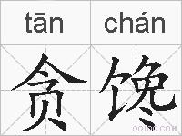 贪馋的拼音