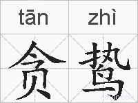 贪鸷的拼音
