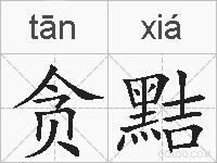 贪黠的拼音